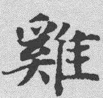 鸡,趙孟𫖯 ,書法字典